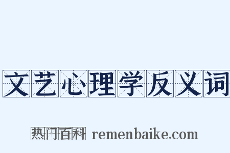 文艺心理学反义词是什么意思的图片